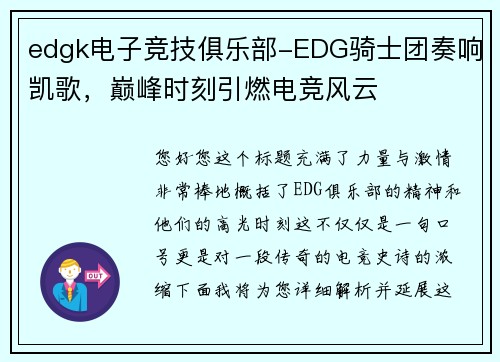 edgk电子竞技俱乐部-EDG骑士团奏响凯歌，巅峰时刻引燃电竞风云