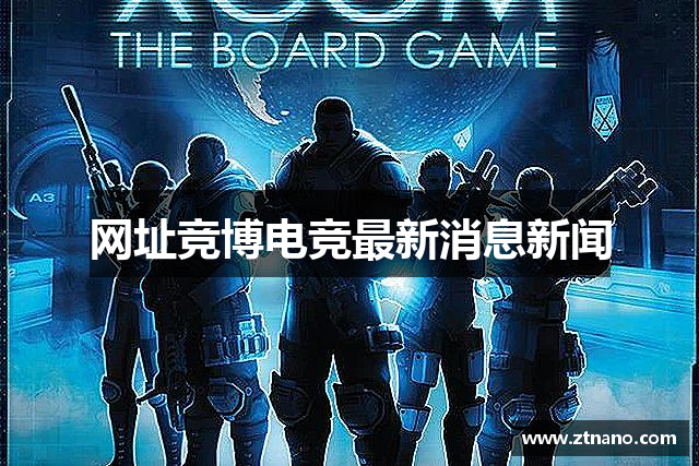 网址竞博电竞最新消息新闻